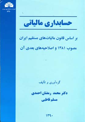 حسابداری مالیاتی بر اساس قانون مالیاتهای مستقیم ایران مصوب ۱۳۸۱...